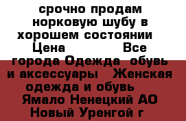 срочно продам норковую шубу в хорошем состоянии › Цена ­ 30 000 - Все города Одежда, обувь и аксессуары » Женская одежда и обувь   . Ямало-Ненецкий АО,Новый Уренгой г.